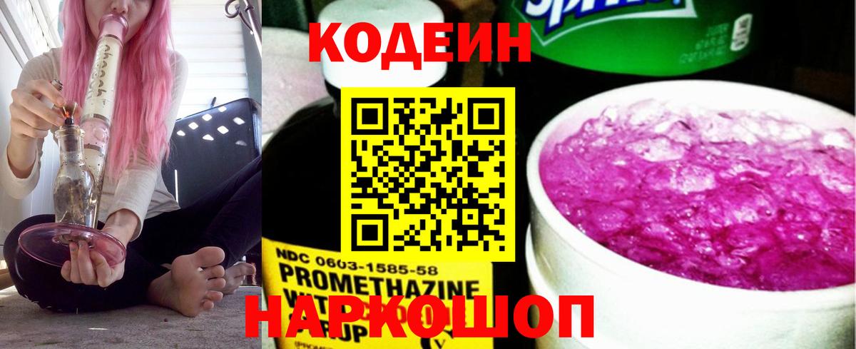 Кодеиновый сироп Lean напиток Lean (лин)  Вход с VPN  Междуреченск  Codein Purple Drank 